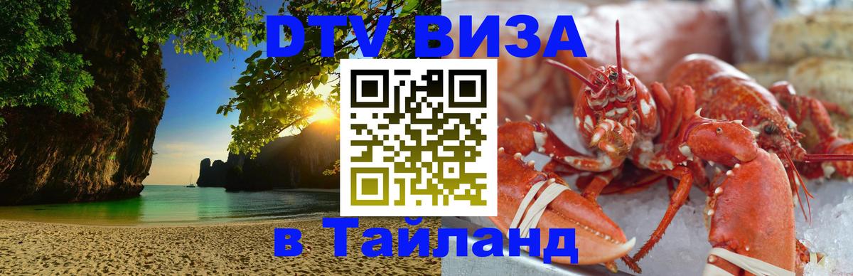 Сколько стоит виза DTV в Тайланд 