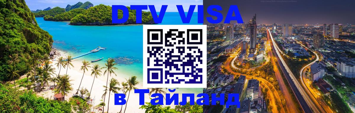 DTV виза Тайланд Буэнос-Айрес 